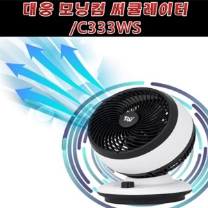 [아솔플러스] 대웅 모닝컴 써큘레이터 회전식 선풍기 냉풍기 에어컨 보조냉방/C333WS
