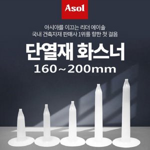 [아솔플러스] 단열재화스너 인슐레이션 앙카 앙카화스너 160~200mm/1박스(500개)